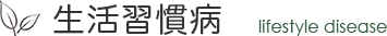 高脂血症の改善例